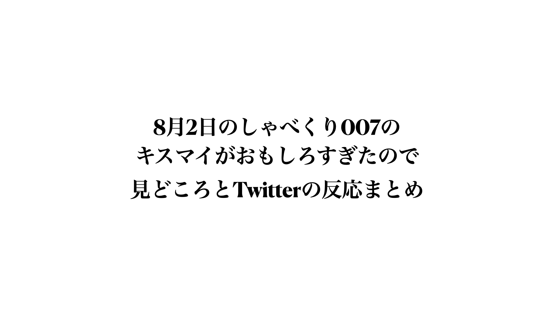 動画 8月2日のしゃべくり007のキスマイ7人が初登場 ジャニーズ脇道人生が面白いとtwitterで話題に Trend Pro